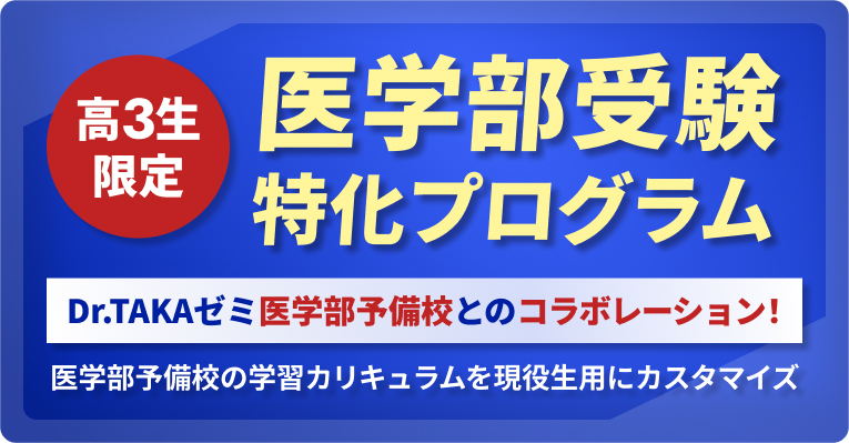 【高３生限定】医学部受験特化プログラムに関して