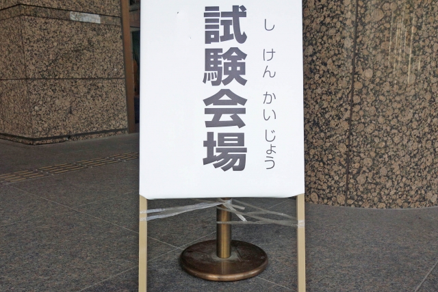 【大公開】入試会場で気を付けるべきこと3選