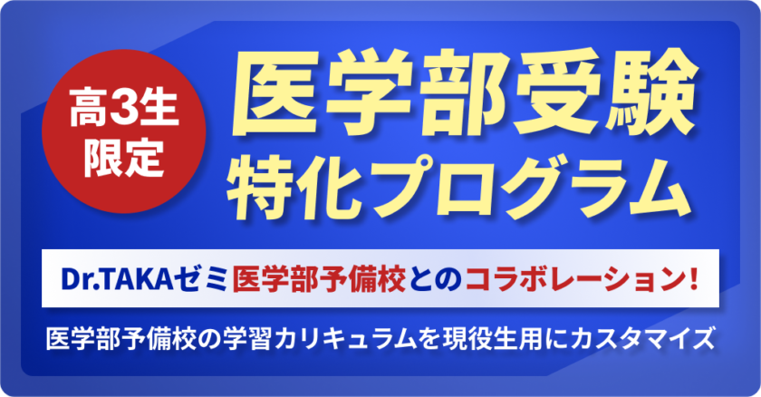 【高３生限定】医学部受験特化プログラムに関して