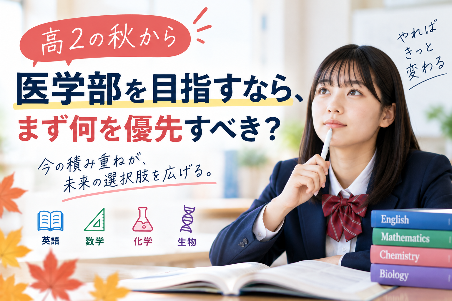高2の秋から医学部を目指すなら、まず何を優先すべき？